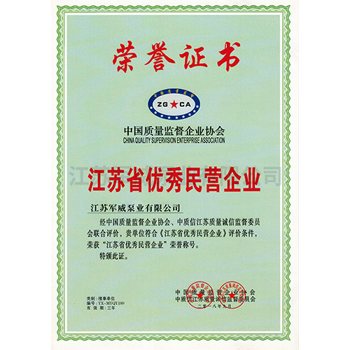 江苏省优秀民营企业