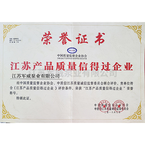 江苏产品质量信得过企业