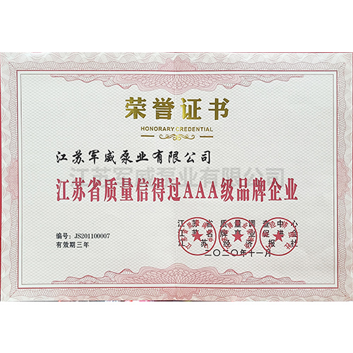 江苏省质量信得过AAA级品牌企业