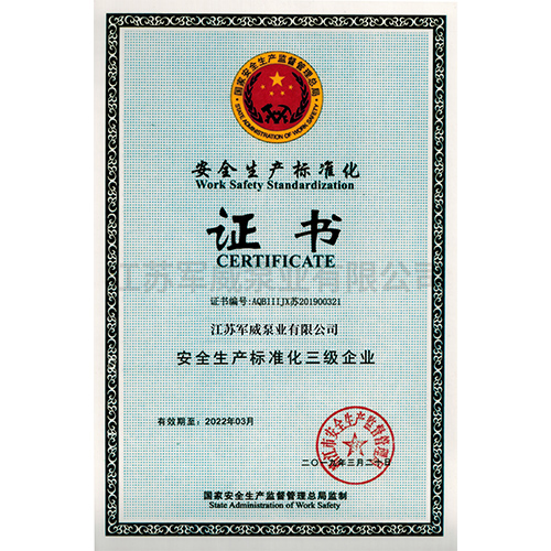 安全生产标准化证书