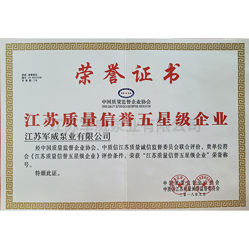 江苏质量信誉五星级企业